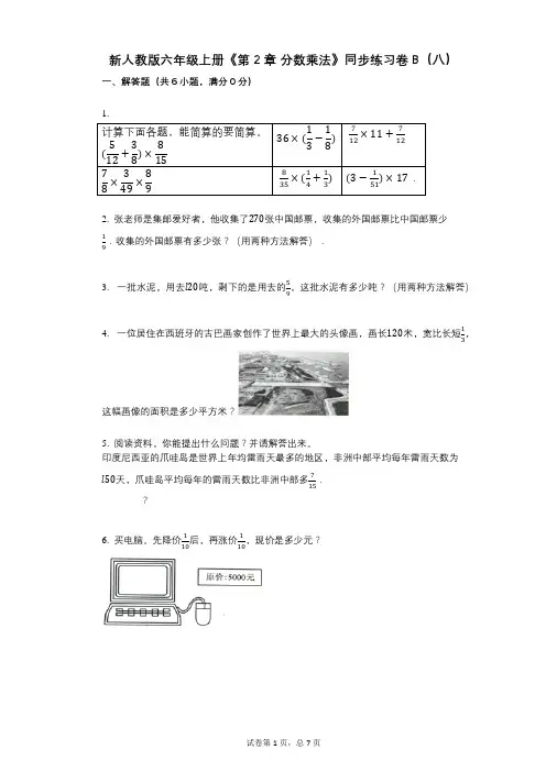 新人教版六年级上册《第2章_分数乘法》小学数学-有答案-同步练习卷B(八)