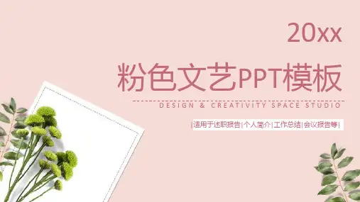 粉色文艺通用PPT模板