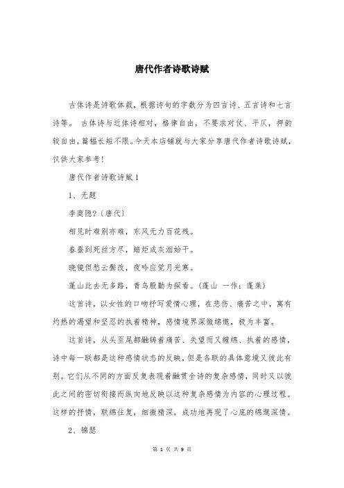 唐代作者诗歌诗赋