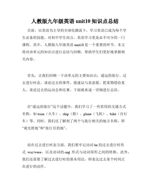 人教版九年级英语unit10知识点总结