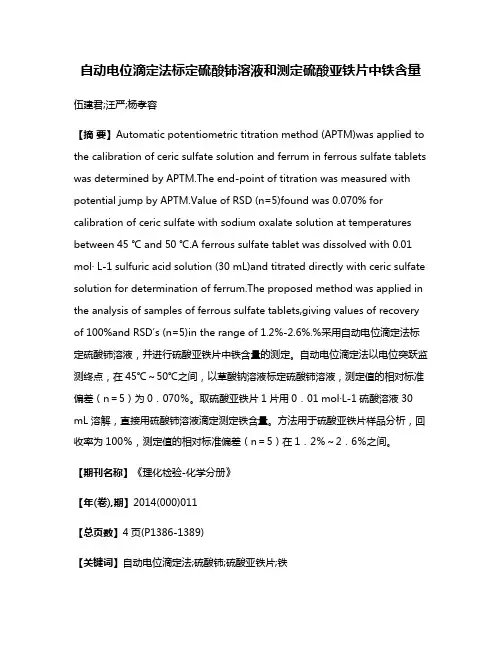 自动电位滴定法标定硫酸铈溶液和测定硫酸亚铁片中铁含量
