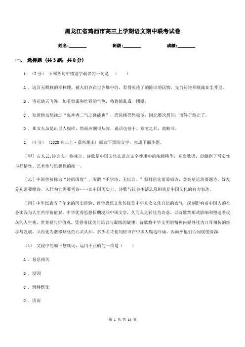 黑龙江省鸡西市高三上学期语文期中联考试卷
