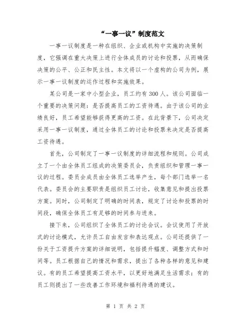 “一事一议”制度范文