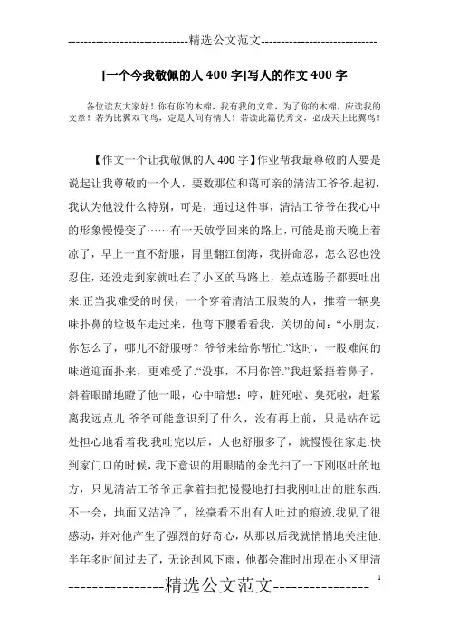 [一个今我敬佩的人400字]写人的作文400字