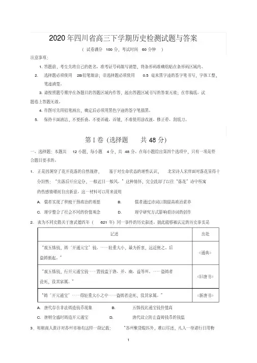 2020年四川省高三下学期历史检测试题与答案