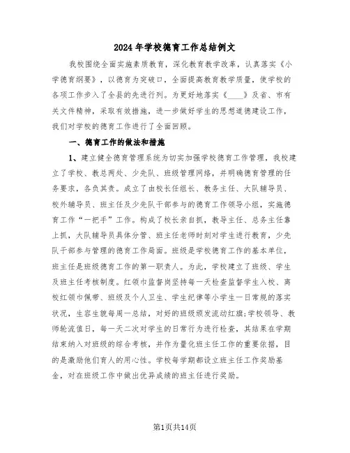 2024年学校德育工作总结例文(5篇)