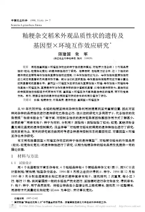 籼粳杂交稻米外观品质性状的遗传及基因型× 环境互作效应研究