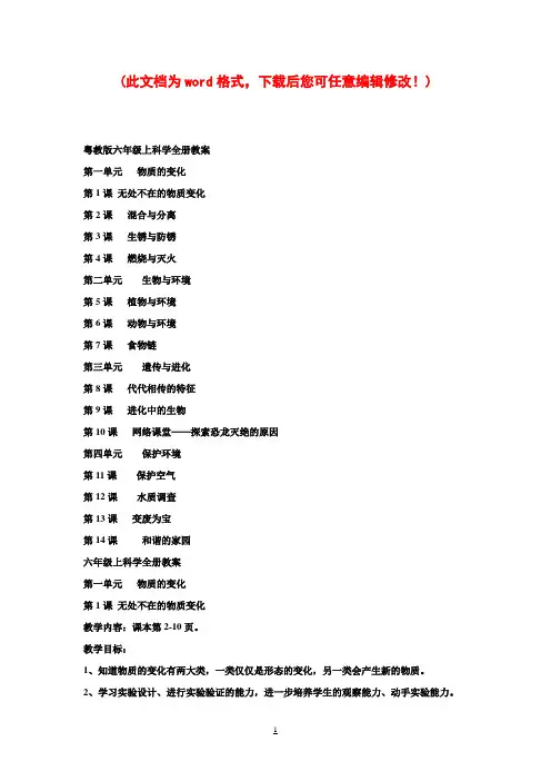 粤教版小学六年级科学上册全册教案