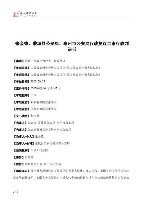 张金德、蒙城县公安局、亳州市公安局行政复议二审行政判决书