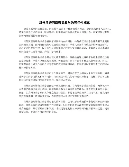 对外汉语网络微课教学的可行性探究