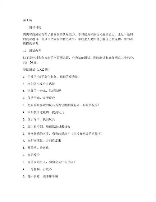 最全的狗狗智商测试题(3篇)