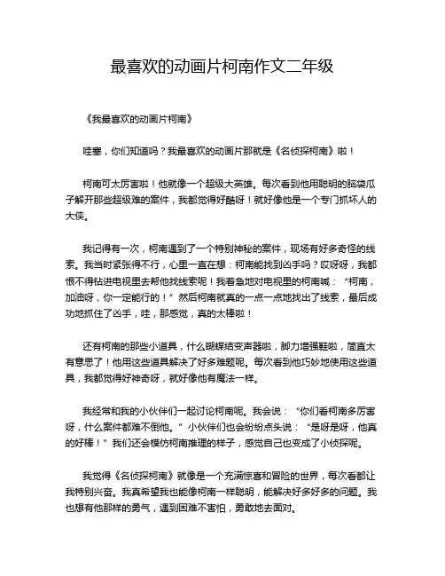 最喜欢的动画片柯南作文二年级