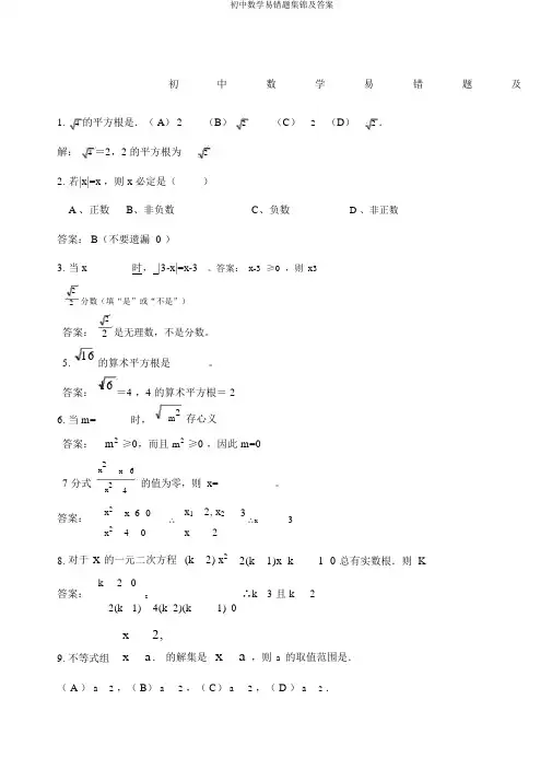 初中数学易错题集锦及答案