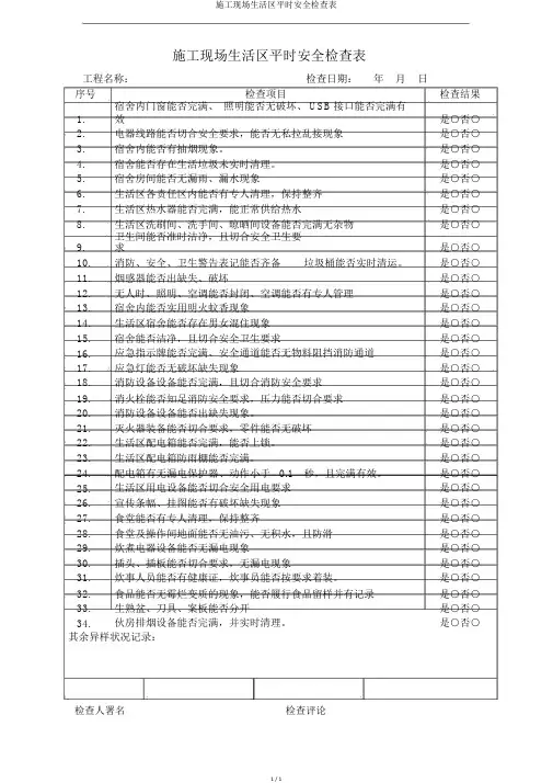 施工现场生活区日常安全检查表