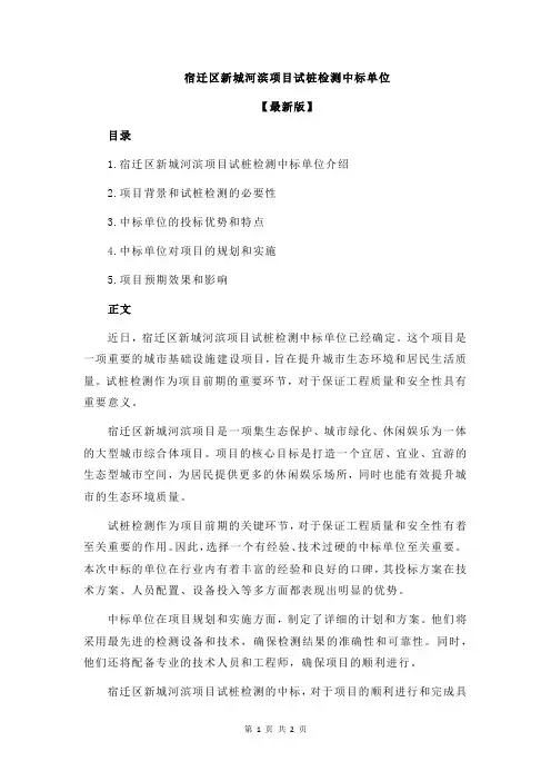 宿迁区新城河滨项目试桩检测中标单位