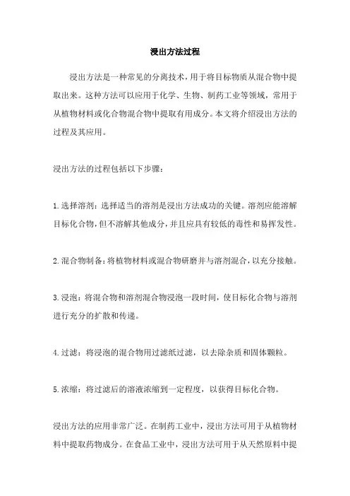 浸出方法过程