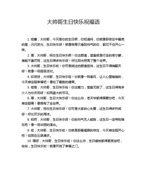 大帅哥生日快乐祝福语