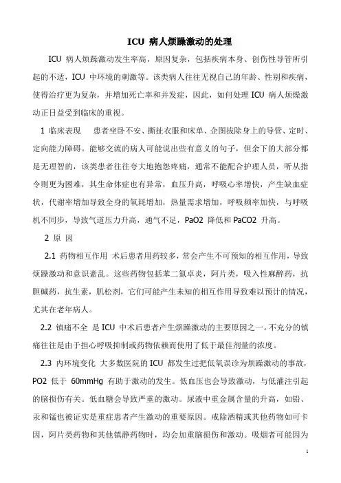 ICU 病人烦躁激动的处理
