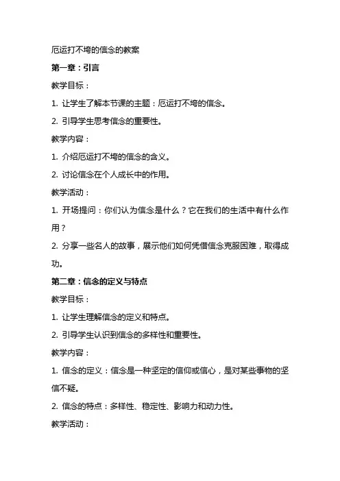 厄运打不垮的信念的教案