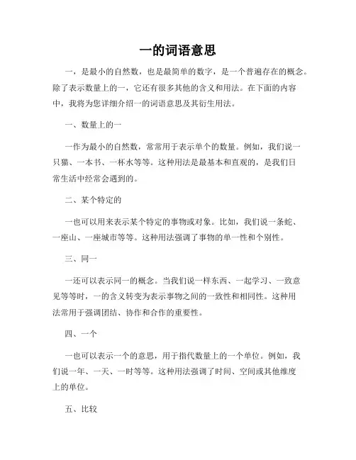 一的词语意思