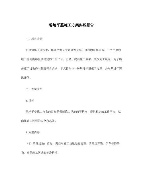 场地平整施工方案实践报告
