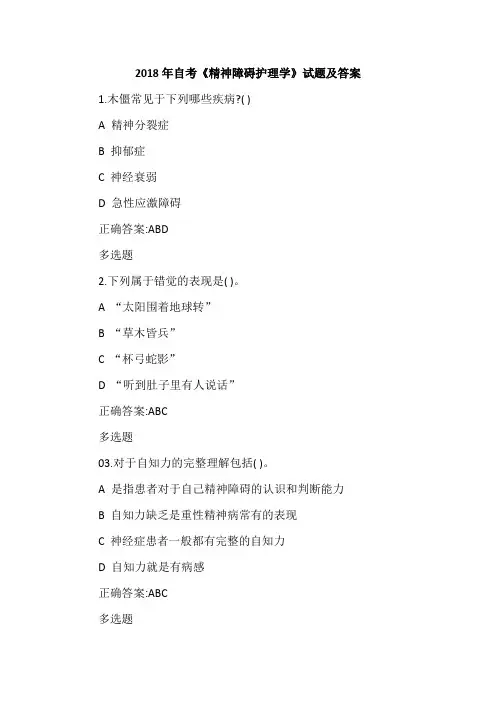 2018年自考《精神障碍护理学》试题及答案
