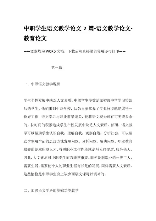 中职学生语文教学论文2篇-语文教学论文-教育论文