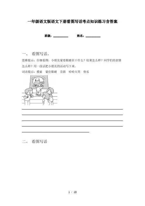 一年级语文版语文下册看图写话考点知识练习含答案