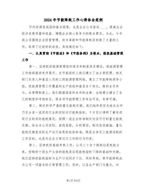 2024年节能降耗工作心得体会范例(2篇)