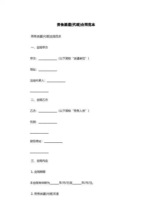 劳务派遣(代理)合同范本