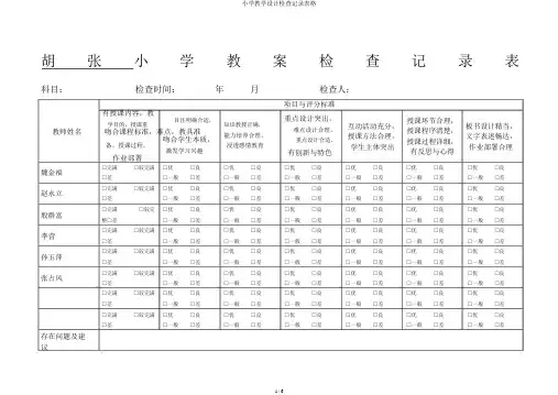 小学教案检查记录表格