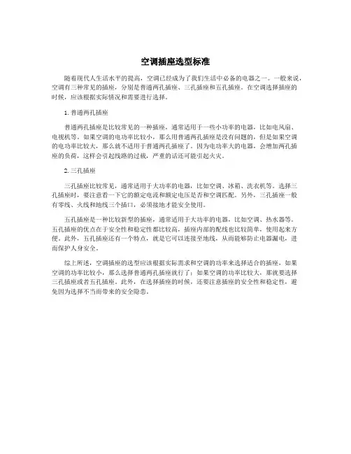 空调插座选型标准