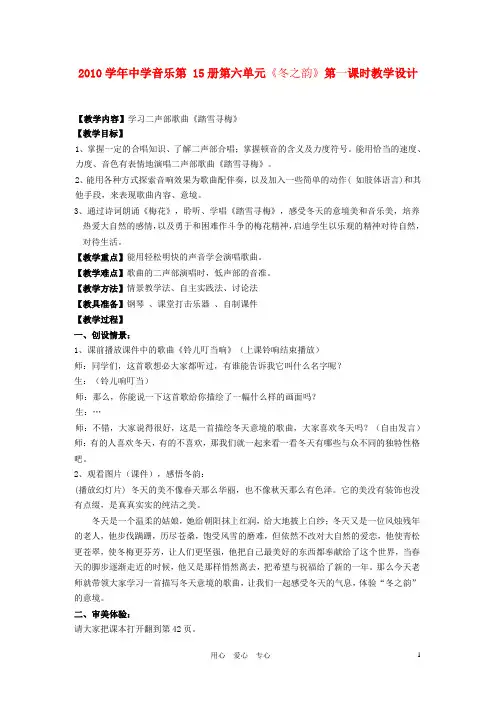 2010学年中学音乐第 15册第六单元《冬之韵》第一课时教学设计