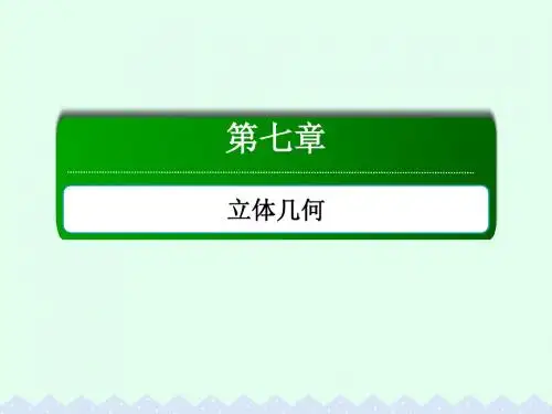 高考数学大一轮复习 第七章 立体几何 7.5 直线、平面垂直的判定及其性质课件 文