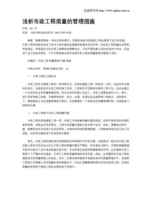 浅析市政工程质量的管理措施