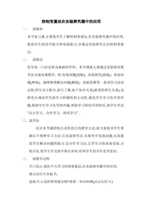 控制变量法在实验探究题中的应用说课稿1