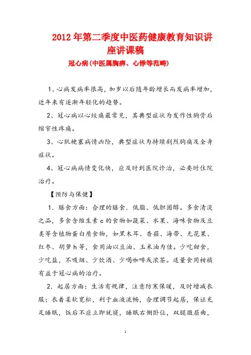 2012年第二季度中医药健康教育知识讲座讲课稿