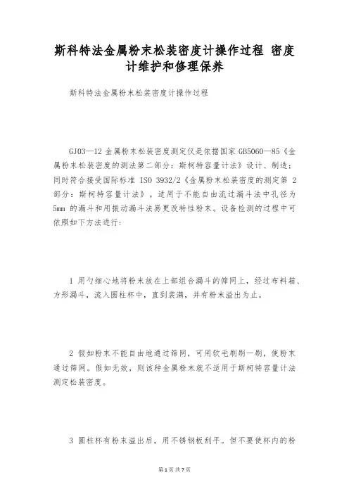 斯科特法金属粉末松装密度计操作过程 密度计维护和修理保养