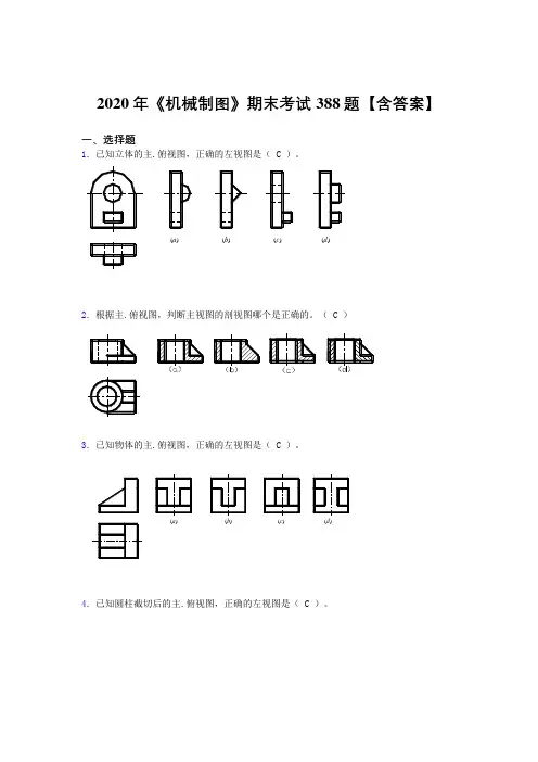 最新《机械制图》期末考试题库388题(含标准答案)