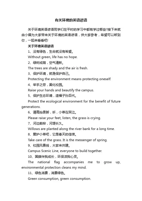 有关环境的英语谚语