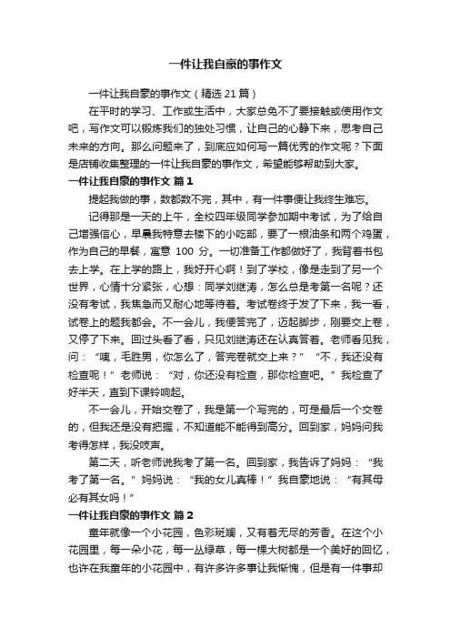一件让我自豪的事作文
