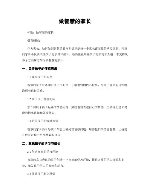 做智慧的家长