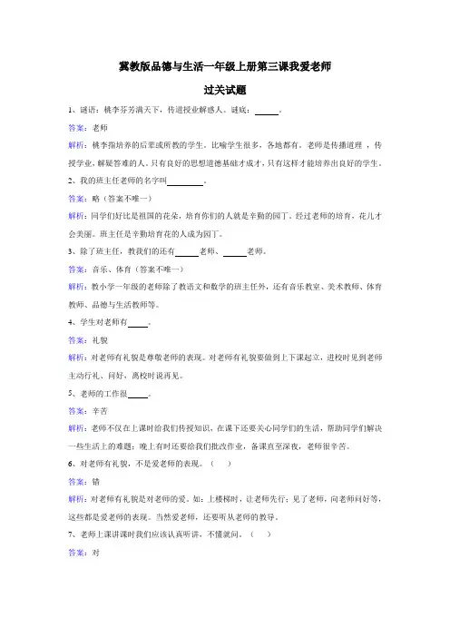 一年级上册品德一课一练-第三课我爱老师 冀教版(含答案)