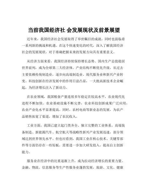 当前我国经济社 会发展现状及前景展望