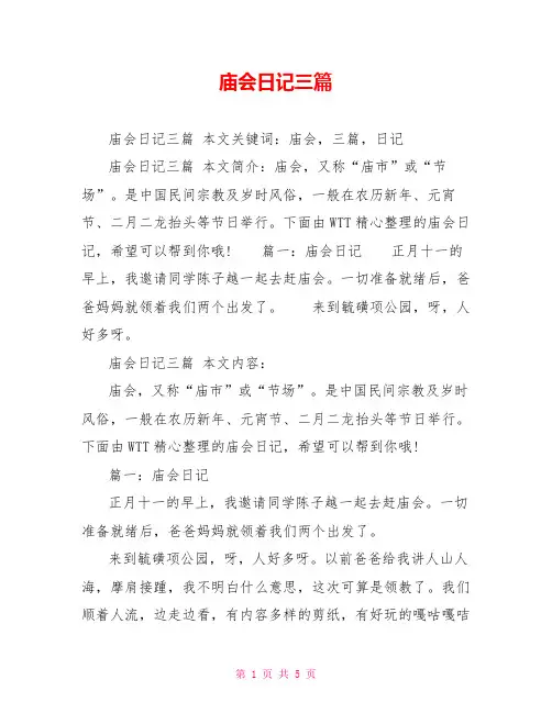 庙会日记三篇