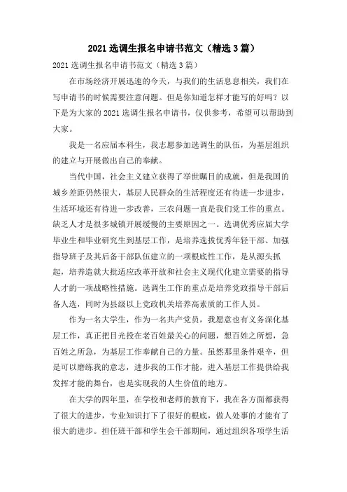 选调生报名申请书范文(3篇)