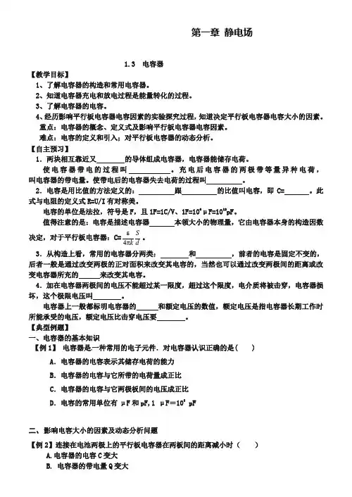 人教版高中物理选修3-1第一章1-8-电容器的电容(教案)
