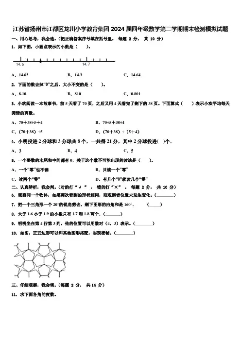江苏省扬州市江都区龙川小学教育集团2024届四年级数学第二学期期末检测模拟试题含解析