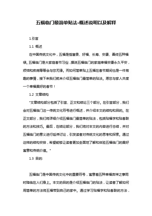 五福临门最简单贴法-概述说明以及解释