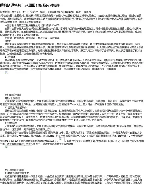盾构隧道管片上浮原因分析及应对措施